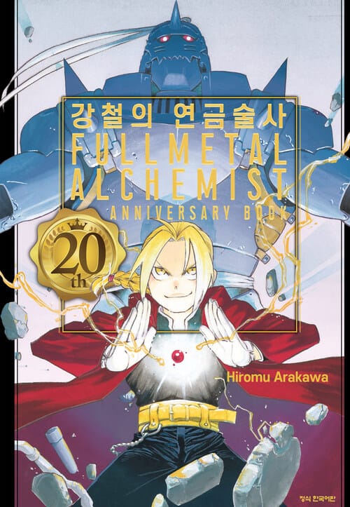 [고화질] 강철의 연금술사 20th ANNIVERSARY BOOK