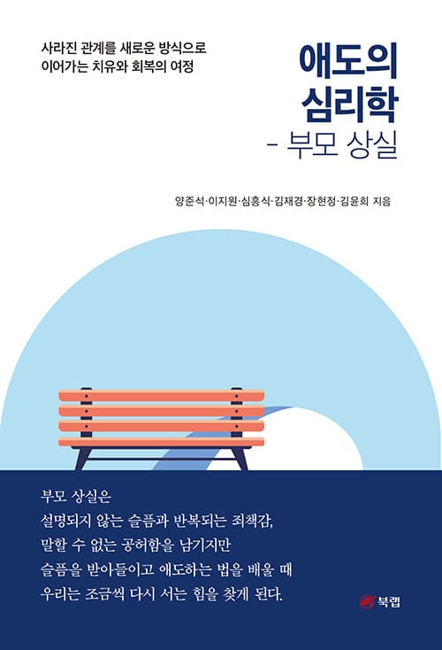 애도의 심리학 - 부모 상실 - 사라진 관계를 새로운 방식으로 이어가는 치유와 회복의 여정