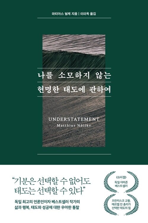 [큰글자도서] 나를 소모하지 않는 현명한 태도에 관하여