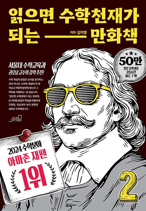 읽으면 수학천재가 되는 만화책 2