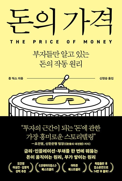 돈의 가격 - 부자들만 알고 있는 돈의 작동 원리