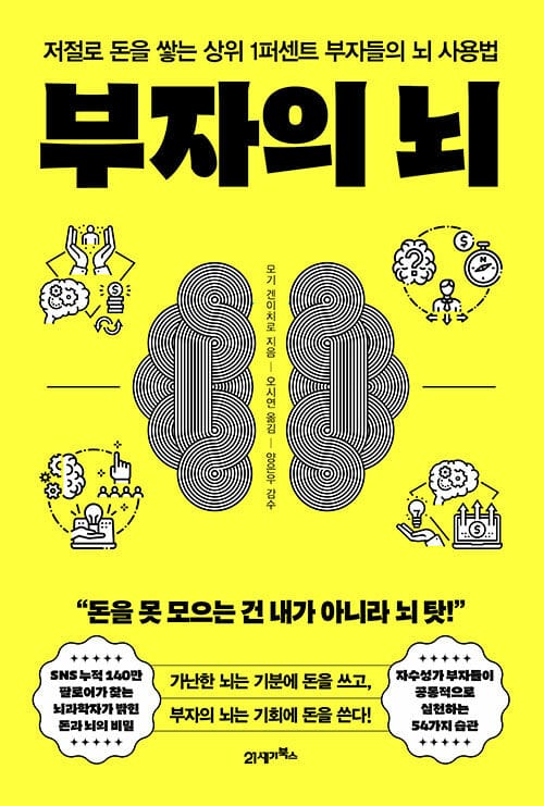 부자의 뇌 - 저절로 돈을 쌓는 상위 1퍼센트 부자들의 뇌 사용법
