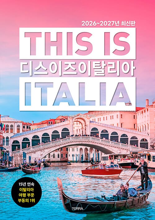 디스 이즈 이탈리아 This is Italia - 2026~2027년 최신판