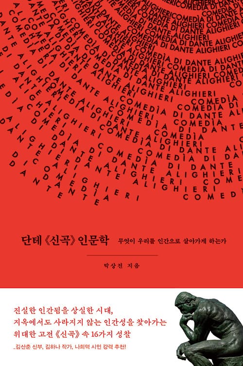 단테 《신곡》 인문학 - 무엇이 우리를 인간으로 살아가게 하는가
