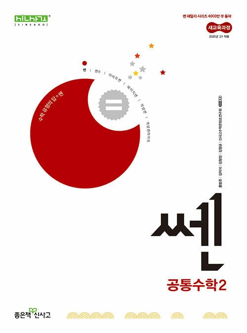 신사고 쎈 고등 공통수학 2 (2026년용) - 2022 개정 교육과정