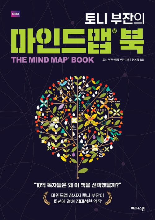 토니 부잔의 마인드맵 북