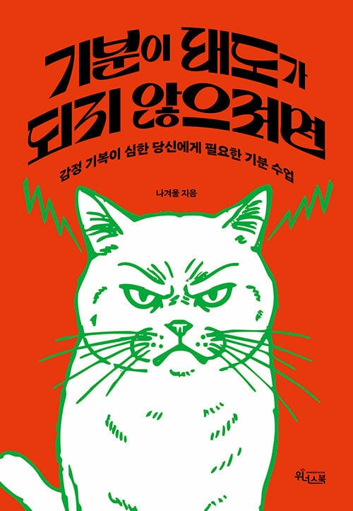 기분이 태도가 되지 않으려면 - 감정 기복이 심한 당신에게 필요한 기분 수업