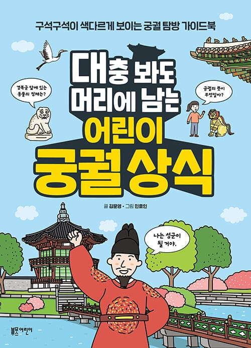 대충 봐도 머리에 남는 어린이 궁궐 상식 - 구석구석이 색다르게 보이는 궁궐 탐방 가이드북