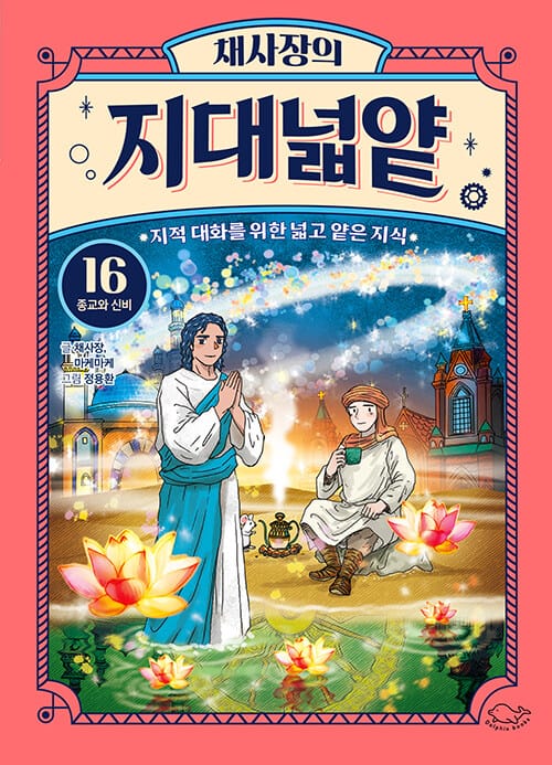 채사장의 지대넓얕 16 : 종교와 신비 - 지적 대화를 위한 넓고 얕은 지식