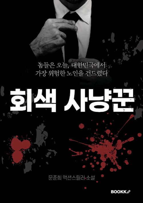 회색 사냥꾼