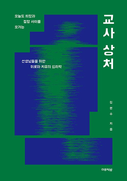 교사 상처 - 오늘도 희망과 절망 사이를 오가는 선생님들을 위한 위로와 치유의 심리학, 최신 개정판