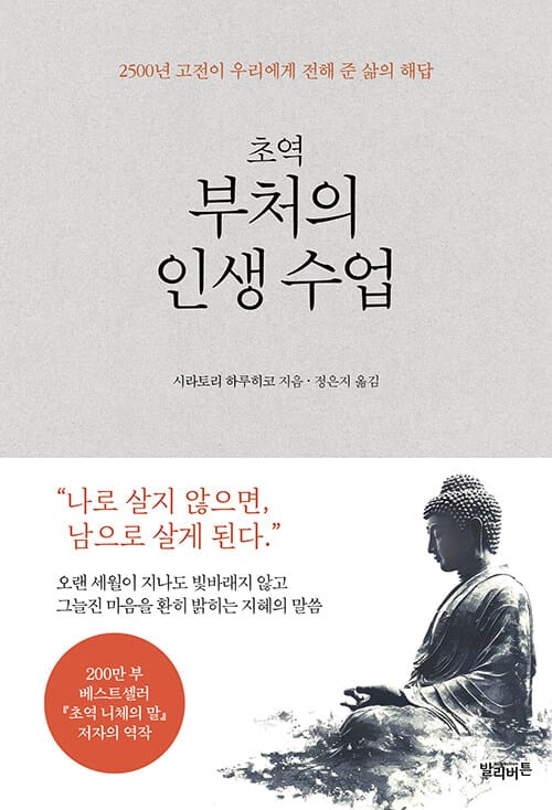 초역 부처의 인생 수업 - 2500년 고전이 우리에게 전해 준 삶의 해답