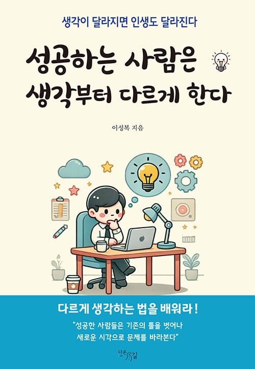 성공하는 사람은 생각부터 다르게 한다 - 생각이 달라지면 인생도 달라진다