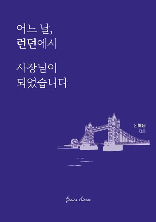 어느 날, 런던에서 사장님이 되었습니다