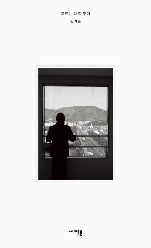 모르는 채로 두기 - 사철제본