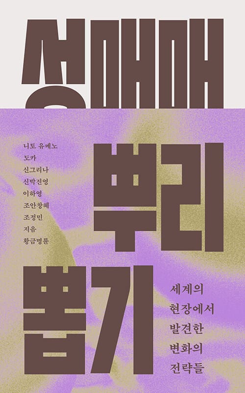성매매 뿌리 뽑기 - 세계의 현장에서 발견한 변화의 전략들