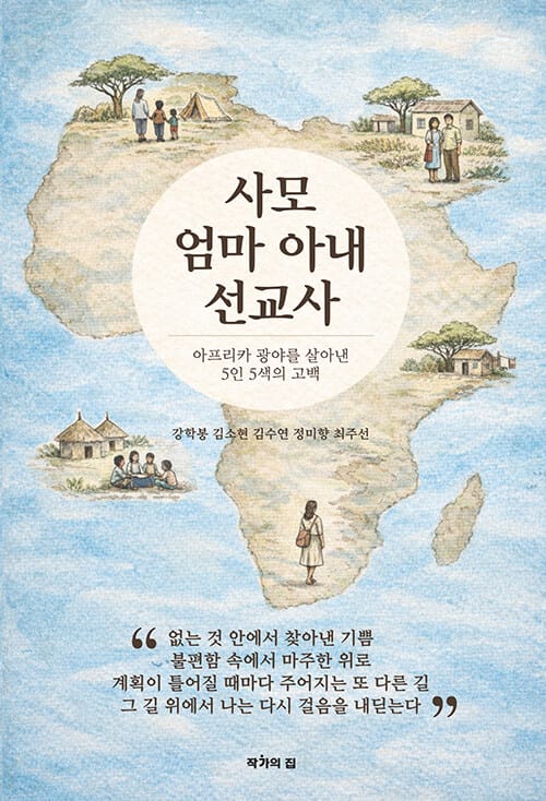 사모 엄마 아내 선교사 - 아프리카 광야를 살아낸 5인 5색의 고백