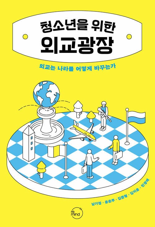 청소년을 위한 외교광장 - 외교는 나라를 어떻게 바꾸는가