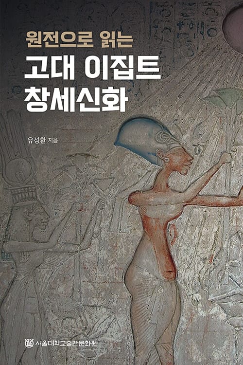 원전으로 읽는 고대 이집트 창세신화