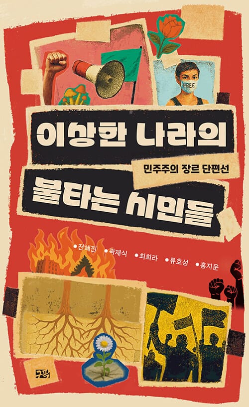 이상한 나라의 불타는 시민들 - 민주주의 장르 단편선