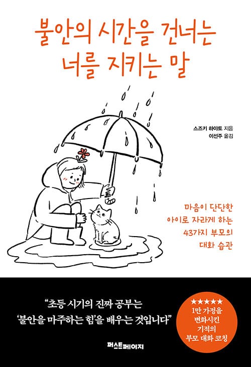 불안의 시간을 건너는 너를 지키는 말 - 마음이 단단한 아이로 자라게 하는 43가지 부모의 대화 습관