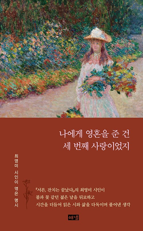 나에게 영혼을 준 건 세 번째 사랑이었지 - 최영미 시인이 엮은 명시들
