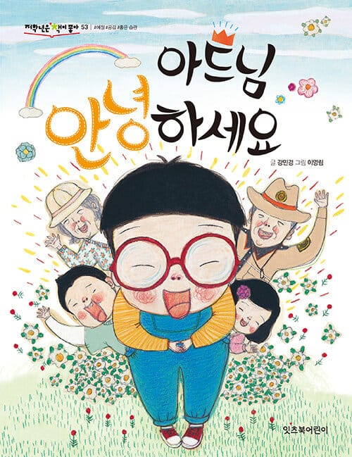아드님, 안녕하세요 - 개정판