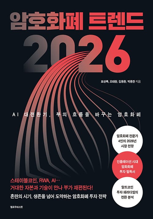 암호화폐 트렌드 2026 - AI 대전환기, 부의 흐름을 바꾸는 암호화폐