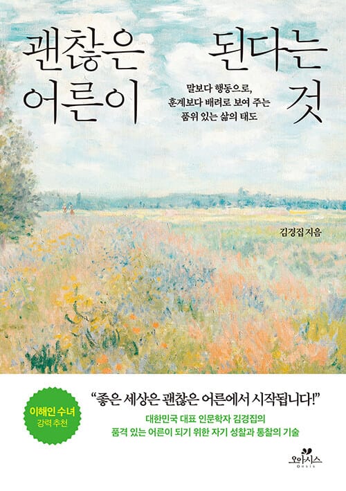 괜찮은 어른이 된다는 것 - 말보다 행동으로, 훈계보다 배려로 보여 주는 품위 있는 삶의 태도