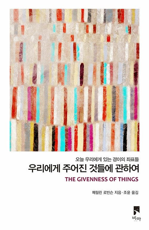 우리에게 주어진 것들에 관하여 - 오늘 우리에게 있는 경이의 좌표들