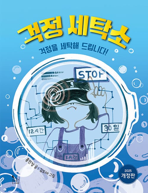 걱정 세탁소 - 걱정을 세탁해 드립니다!
