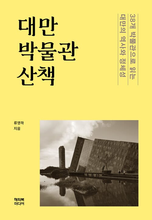 대만 박물관 산책 - 38개 박물관으로 읽는 대만의 역사와 정체성