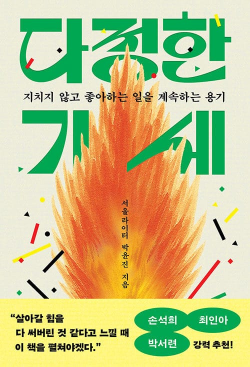 다정한 기세 - 지치지 않고 좋아하는 일을 계속하는 용기