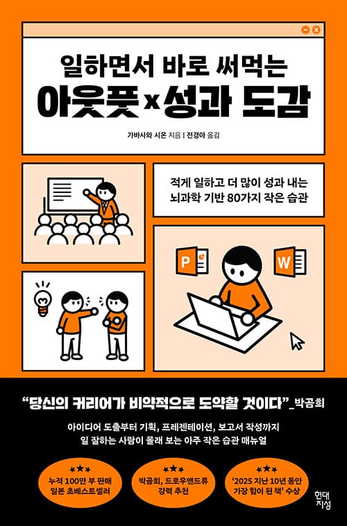 일하면서 바로 써먹는 아웃풋×성과 도감 - 적게 일하고 더 많이 성과 내는 뇌과학 기반 80가지 작은 습관