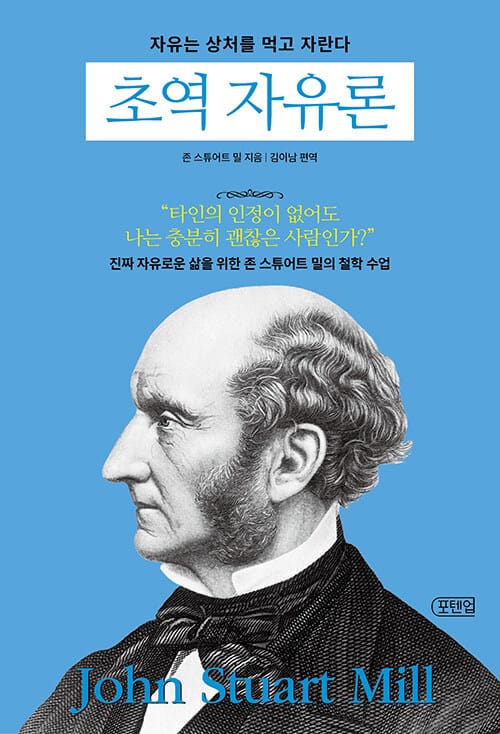 초역 자유론 - 자유는 상처를 먹고 자란다