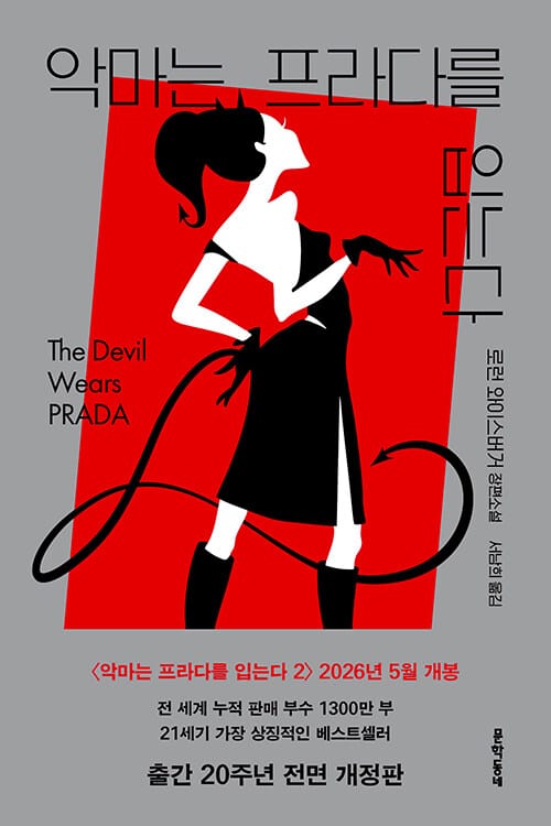 악마는 프라다를 입는다 - 개정판