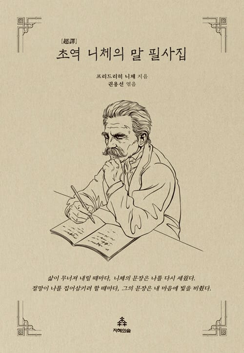 초역 니체의 말 필사집
