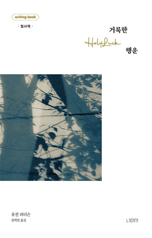 거룩한 행운 : 라이팅북