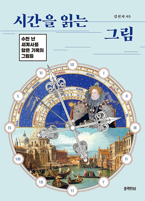 시간을 읽는 그림 - 수천 년 세계사를 담은 기록의 그림들