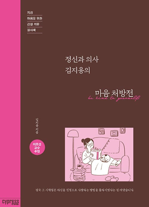 정신과 의사 김지용의 마음 처방전 - 지친 마음을 위한 감정 치유 필사책