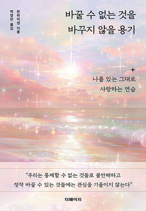 바꿀 수 없는 것을 바꾸지 않을 용기 - 나를 있는 그대로 사랑하는 연습