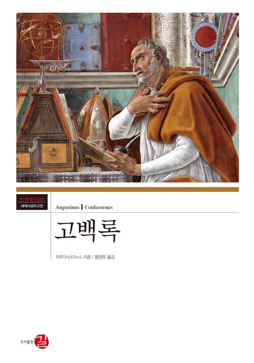 고백록