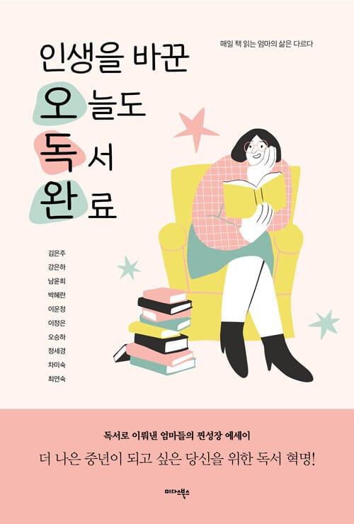 인생을 바꾼 오늘도 독서 완료 - 매일 책 읽는 엄마의 삶은 다르다