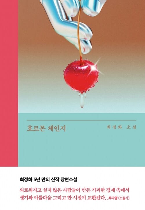 [큰글자도서] 호르몬 체인지