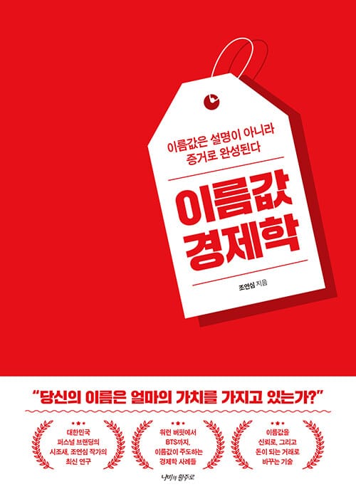 이름값 경제학 - 이름값은 설명이 아니라 증거로 완성된다