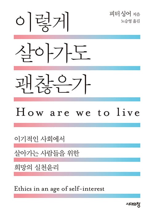 이렇게 살아가도 괜찮은가 - 이기적인 사회에서 살아가는 사람들을 위한 희망의 실천윤리