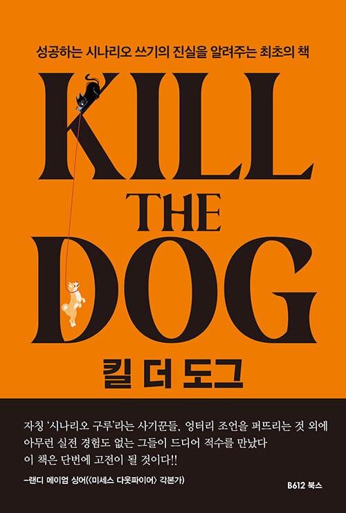 킬 더 도그 - 성공하는 시나리오 쓰기의 진실을 알려주는 최초의 책