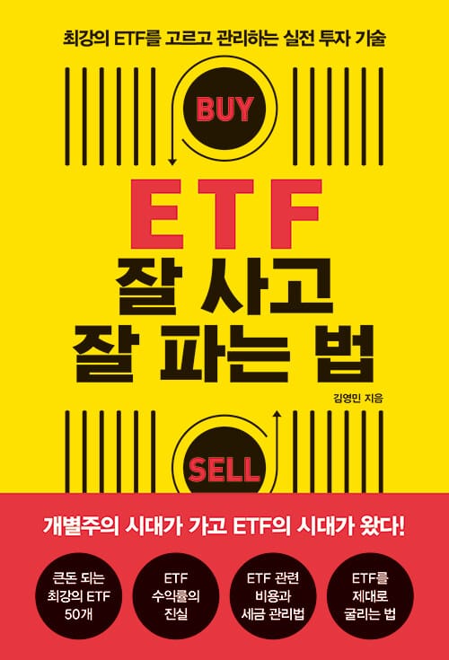 ETF 잘 사고 잘 파는 법