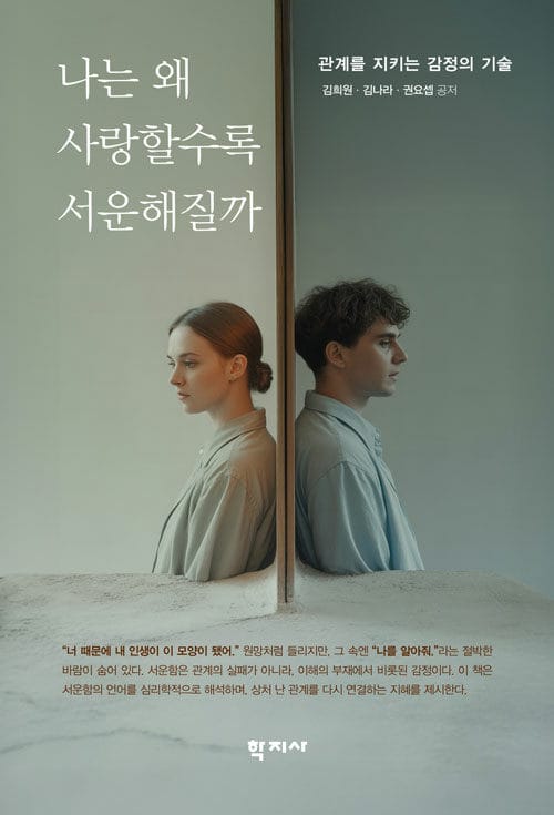 나는 왜 사랑할수록 서운해질까 - 관계를 지키는 감정의 기술