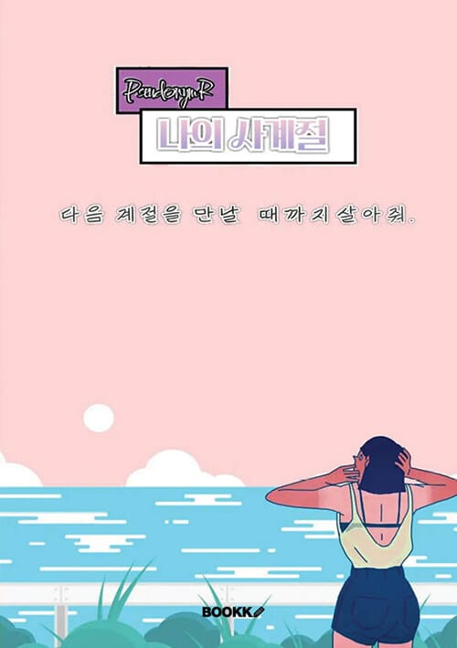 나의 사계절